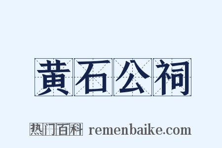 黄石公祠是什么意思的图片